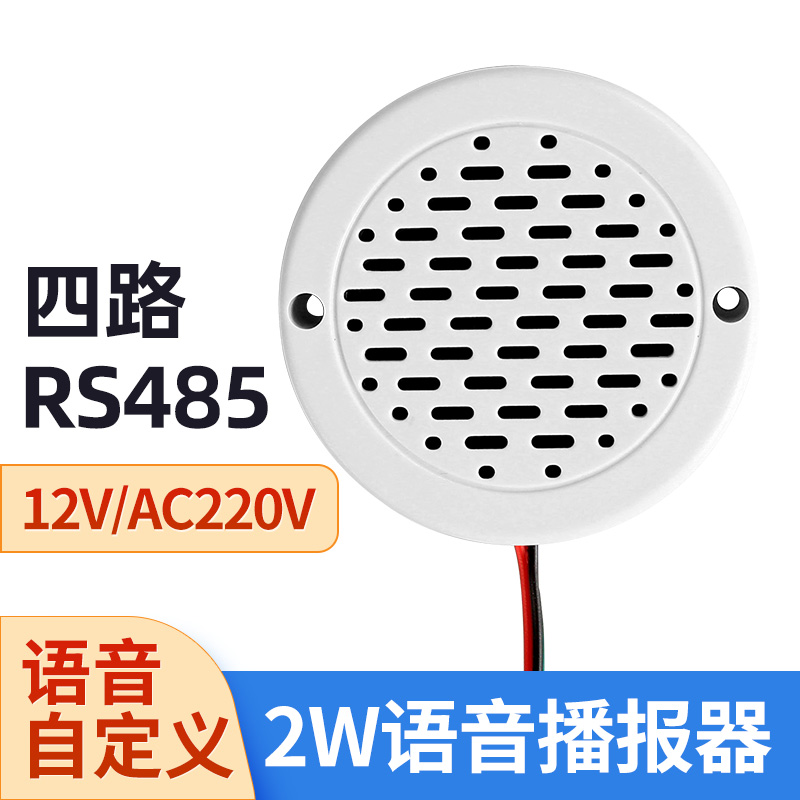 串口RS485控制語(yǔ)音樂(lè)提示喇叭
